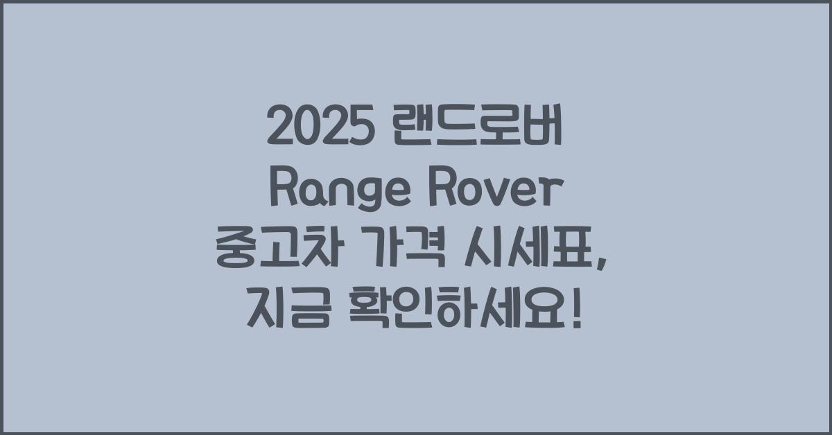 2025 랜드로버 Range Rover 중고차 가격 시세표