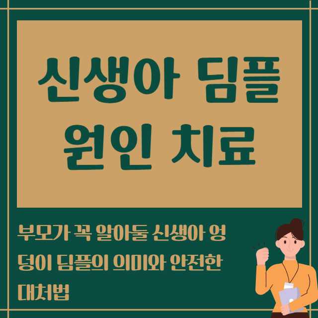 신생아 딤플 원인 치료