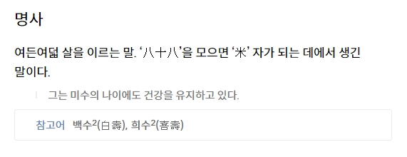가족들이 모여 88세 미수를 축하하고 건강을 기원하는 따뜻한 분위기