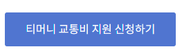 청년 교통비 지원금 티머니 신청하기