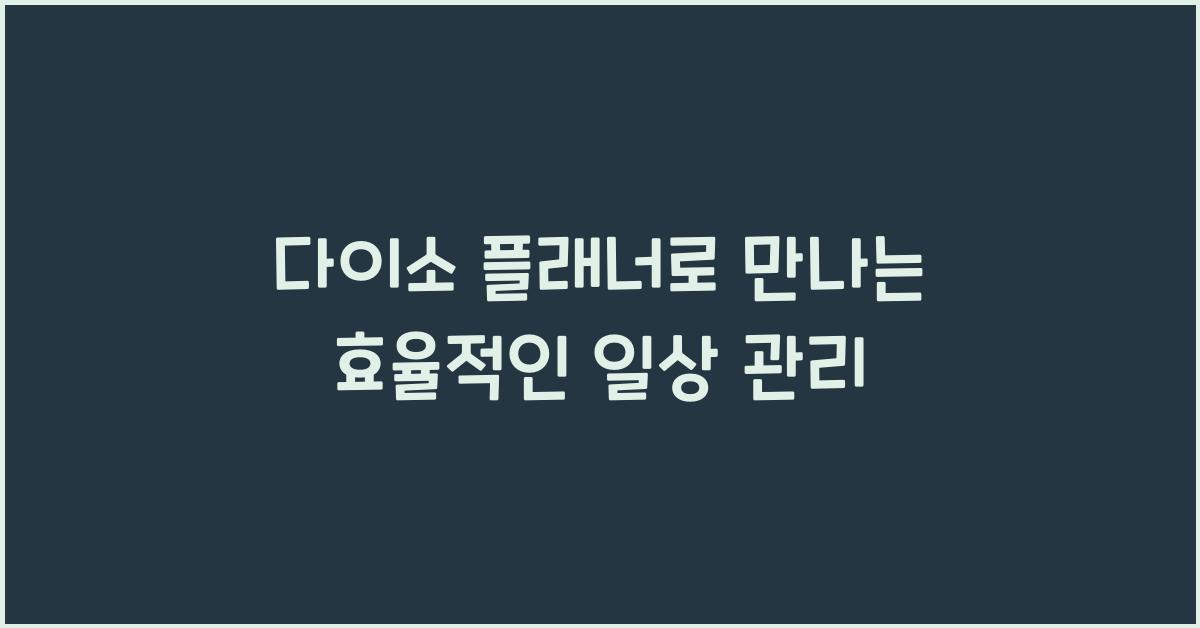 다이소 플래너