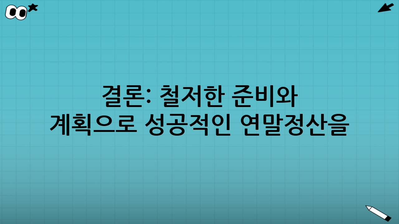 결론: 철저한 준비