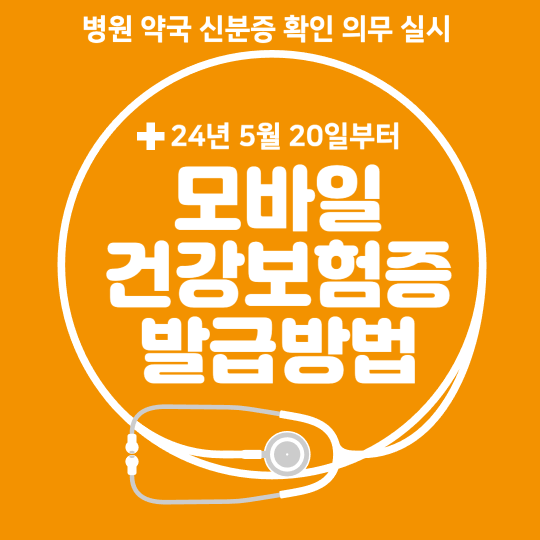 모바일 건강보험증 발급 방법