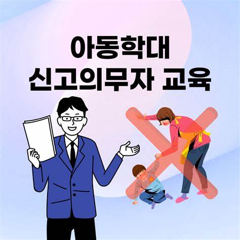 아동학대신고의무자교육 수료 방법 및 사이트 정보