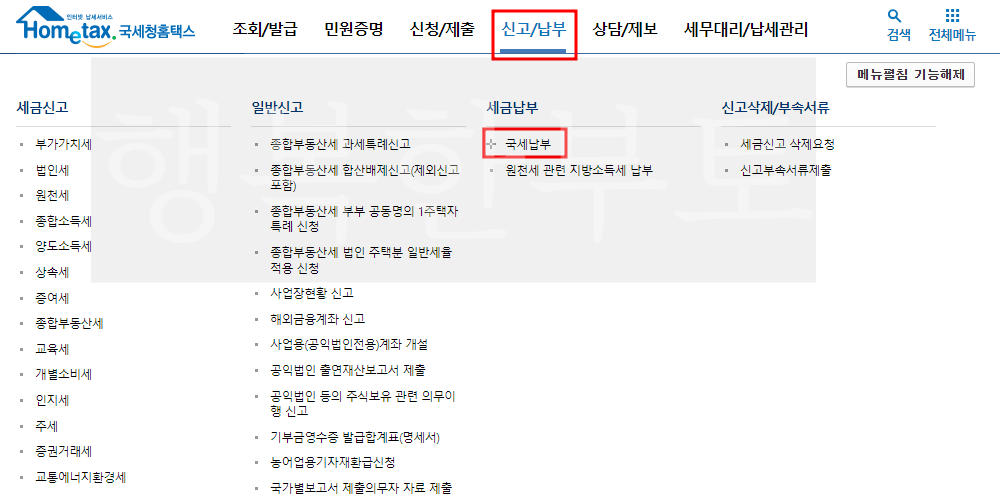 종합소득세 납부 방법