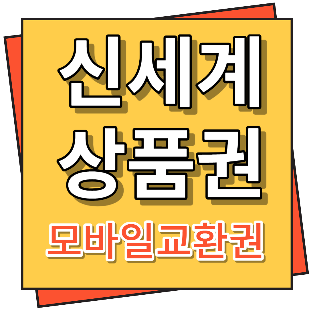 신세계상품권 모바일교환권 사용방법 및 전환방법