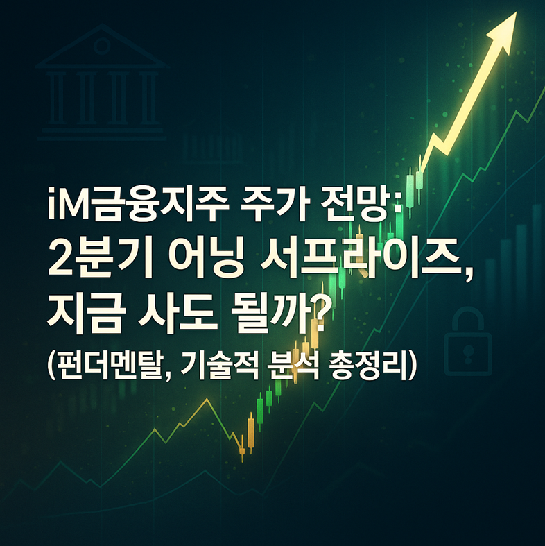iM금융지주 주가 전망: 2분기 어닝 서프라이즈, 지금 사도 될까? (펀더멘탈, 기술적 분석 총정리) 관련