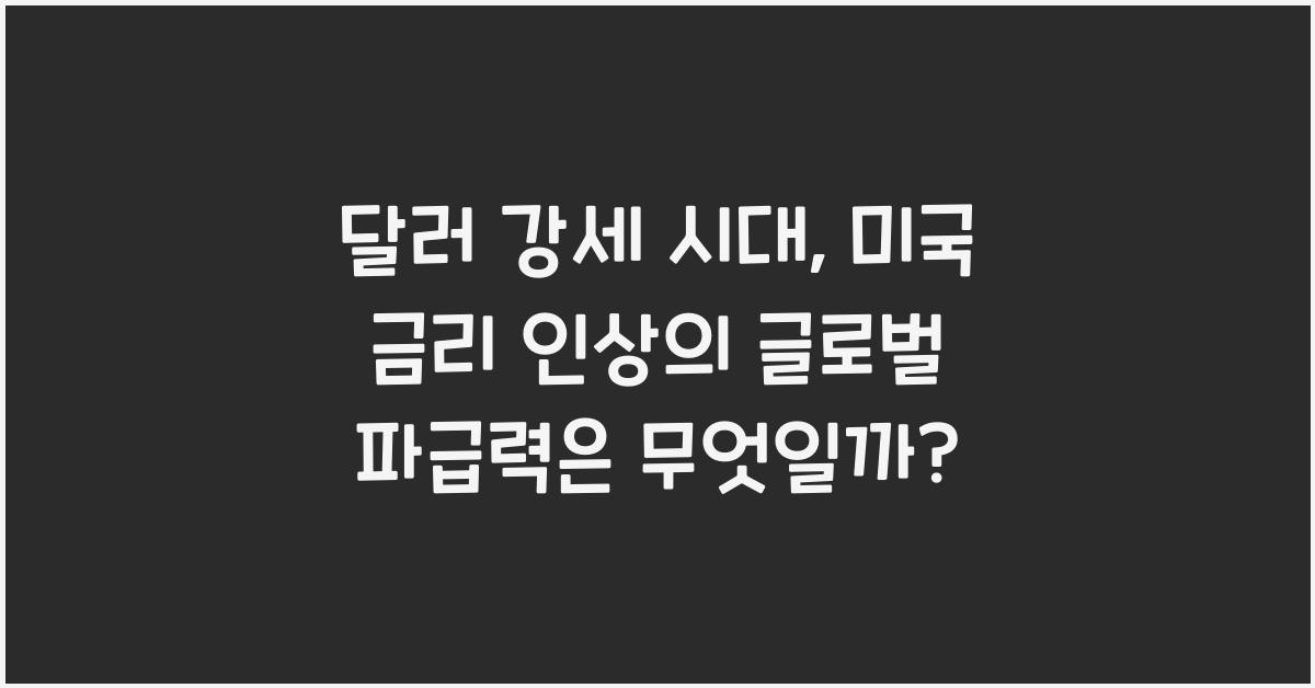 달러 강세 시대, 미국 금리 인상의 글로벌 파급력