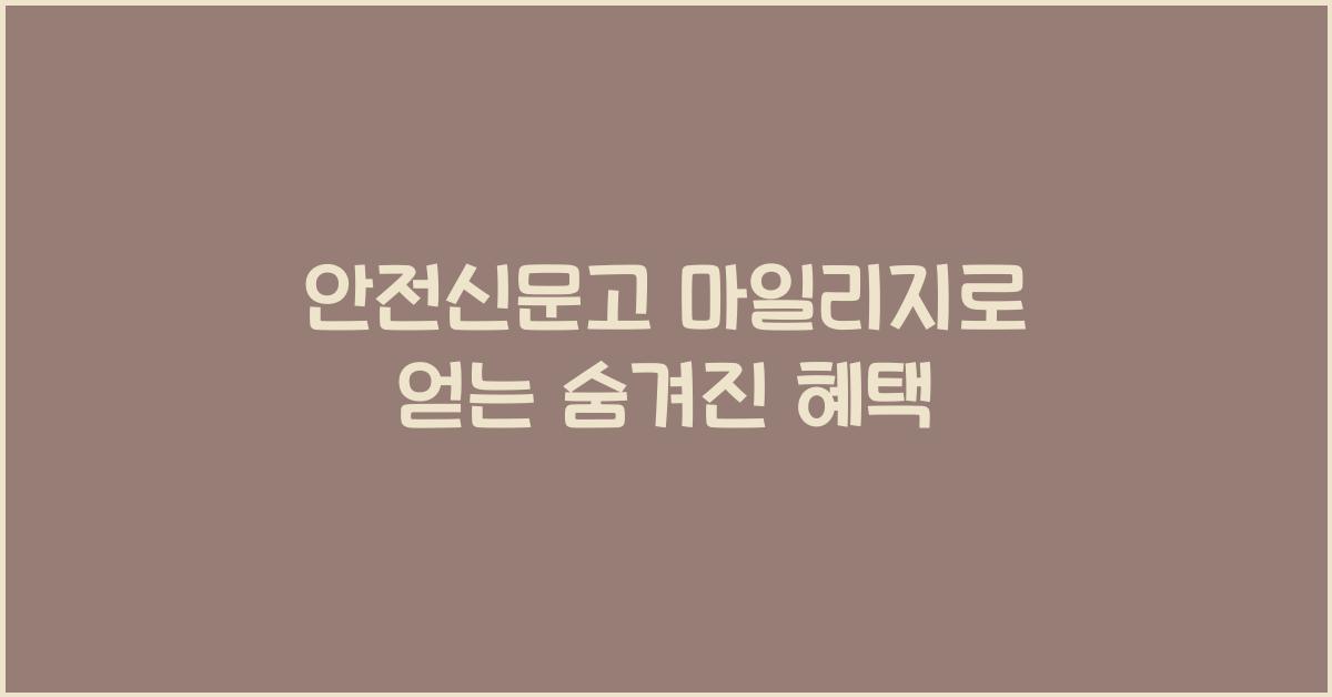 안전신문고 마일리지