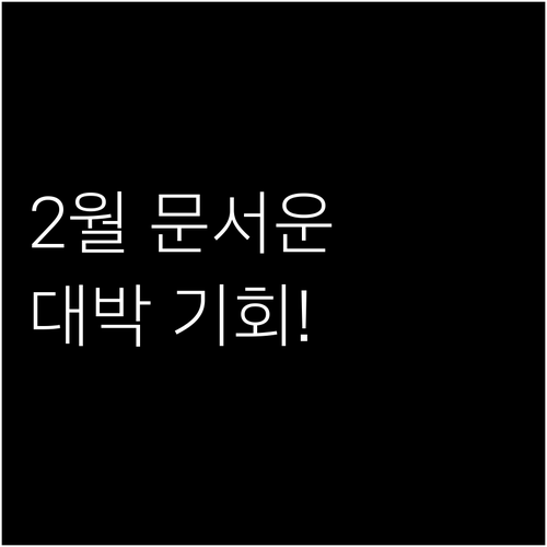 갑오생 말띠 2월 운세 부동산 매매와..