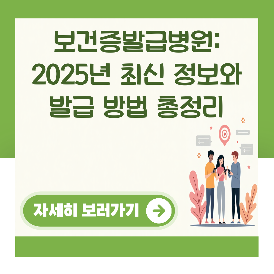 보건증발급병원: 2025년 최신 정보와 발급 방법 총정리 대표 이미지