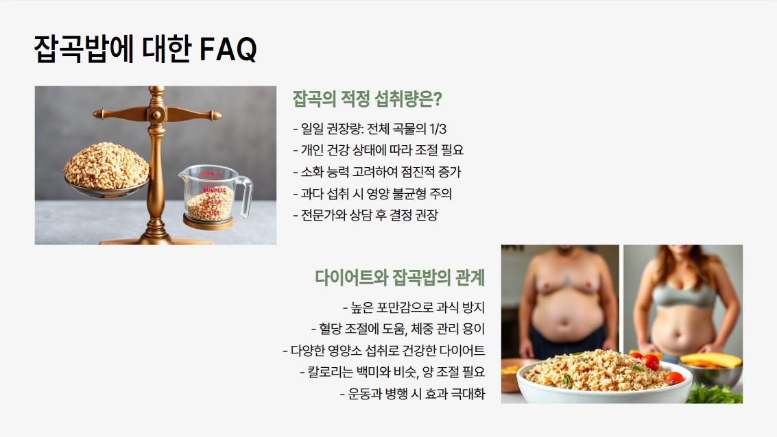 잡곡밥에 대한 FAQ