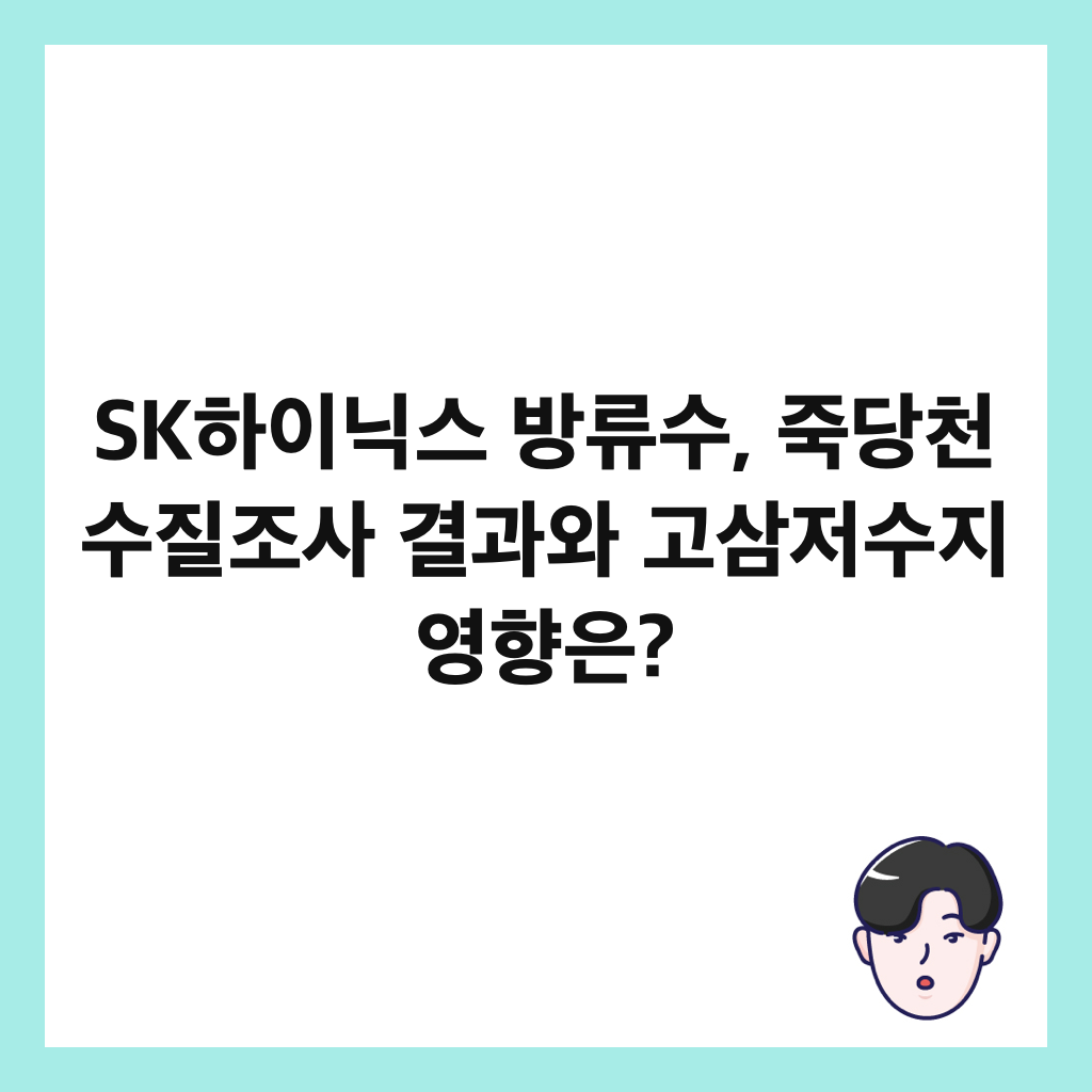SK하이닉스 방류수, 죽당천 수질조사 결과와 고삼저수지 영향은? 썸네일