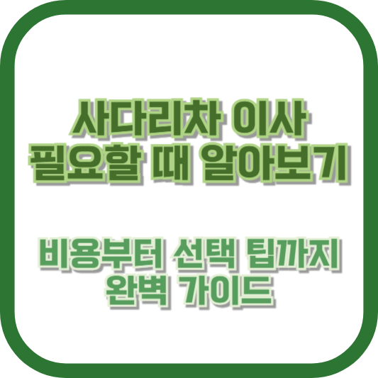 사다리차 이사 필요할 때 알아보기 – 비용부터 선택 팁까지 완벽 가이드