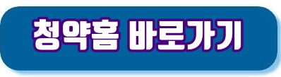 청약홈 바로가기