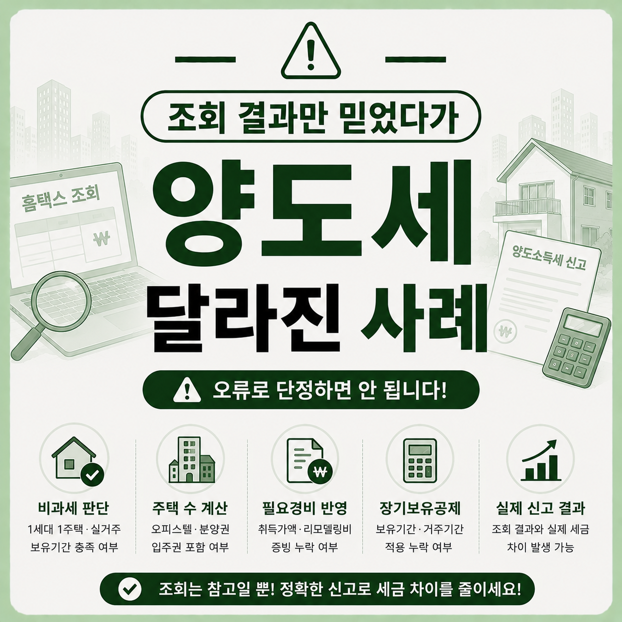홈택스 양도세 조회 결과와 실제 세금 차이를 확인하는 모습