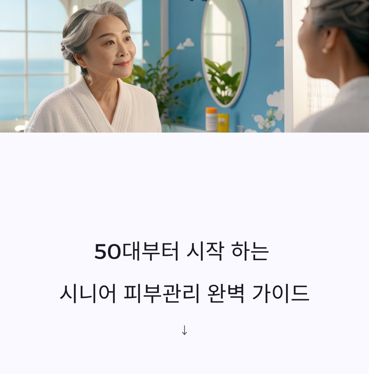 시니어 피부관리 시작을 상징하는 50대 여성 대표 이미지
