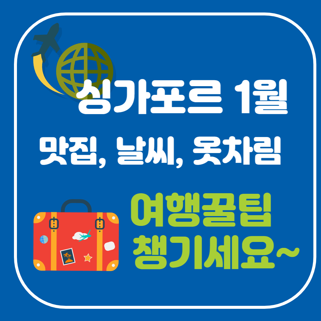 싱가포르 1월 여행 완벽 가이드: 날씨, 옷차림, 꿀팁, 현지맛집까지 5분 총정리!