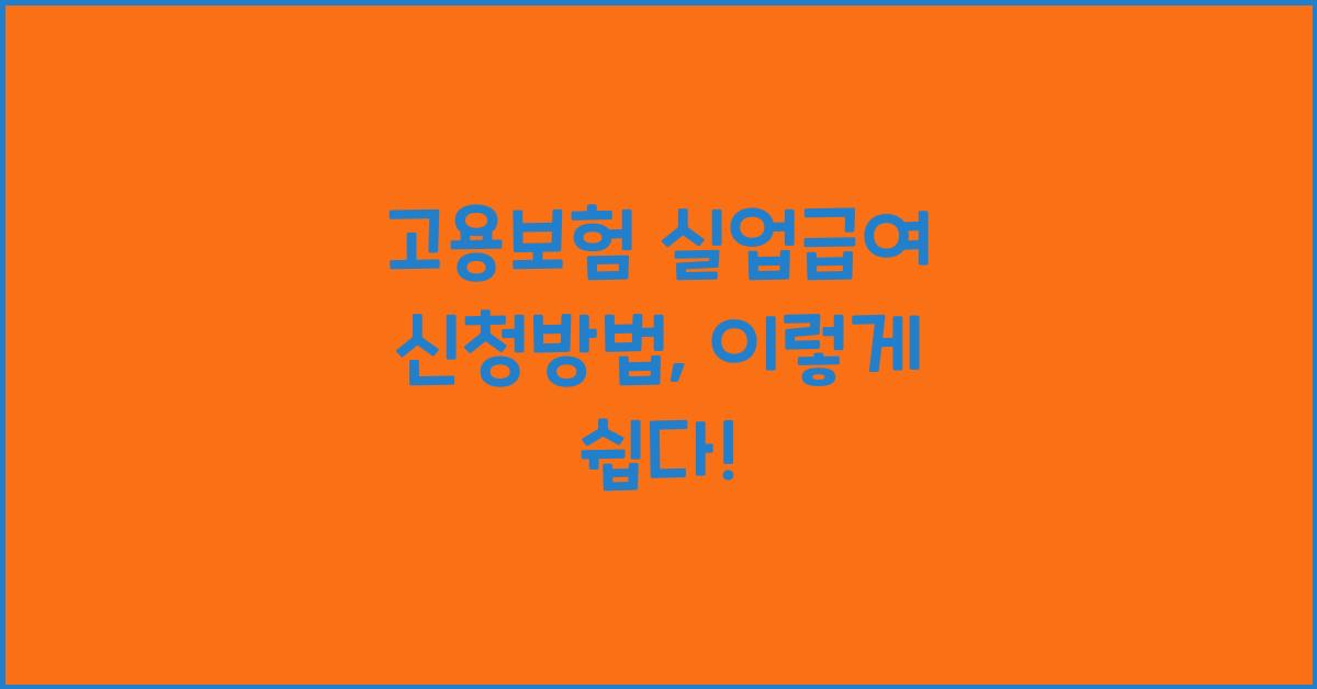 고용보험 실업급여 신청방법