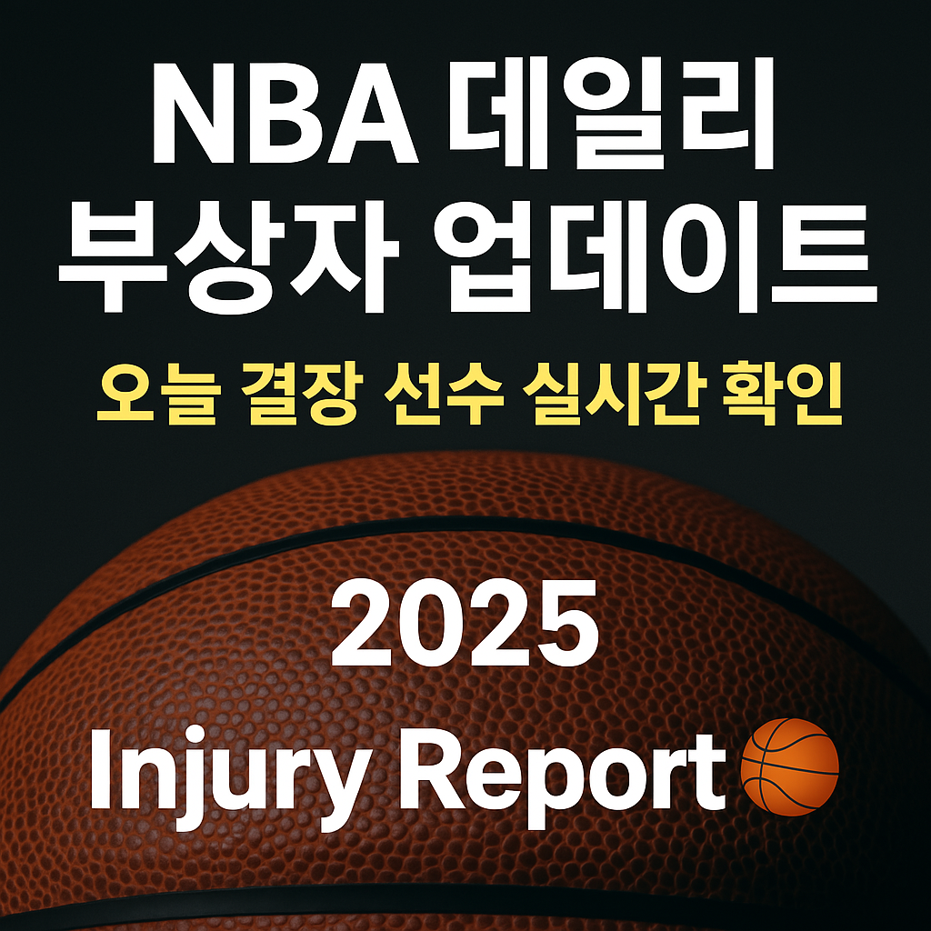 NBA 데일리부상자 업데이트 ❘ 오늘의 부상자 리스트 실시간 확인