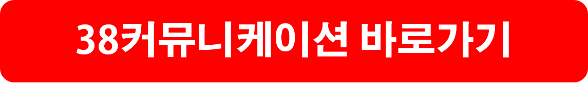38커뮤니케이션 바로가기