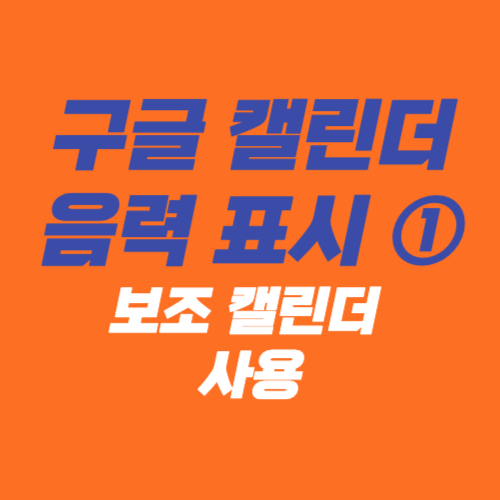 구글 캘린더 음력 표시-보조 캘린더 선책