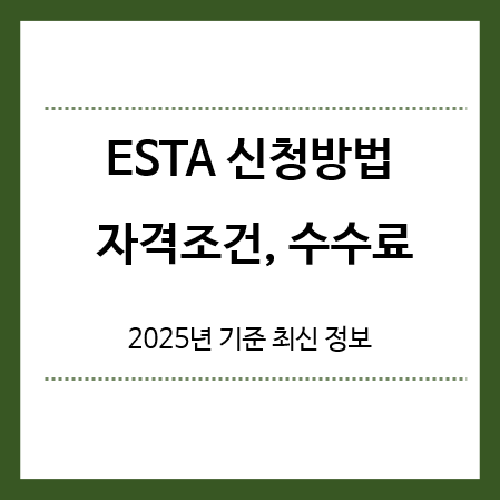 ESTA -신청방법-자격조건-수수료-제목
