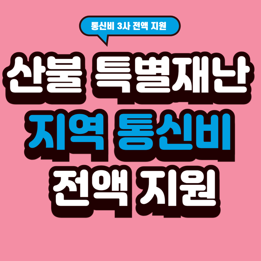 산불 피해주민 통신요금 전액 감면