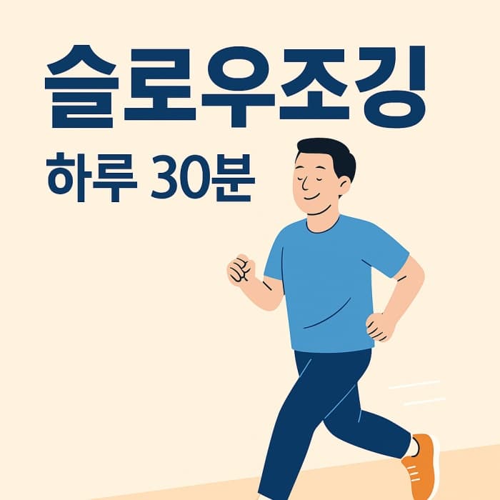 🏃‍♂️ 슬로우조깅 건강법 - 하루 30분으로 바뀌는 몸과 삶의 변화