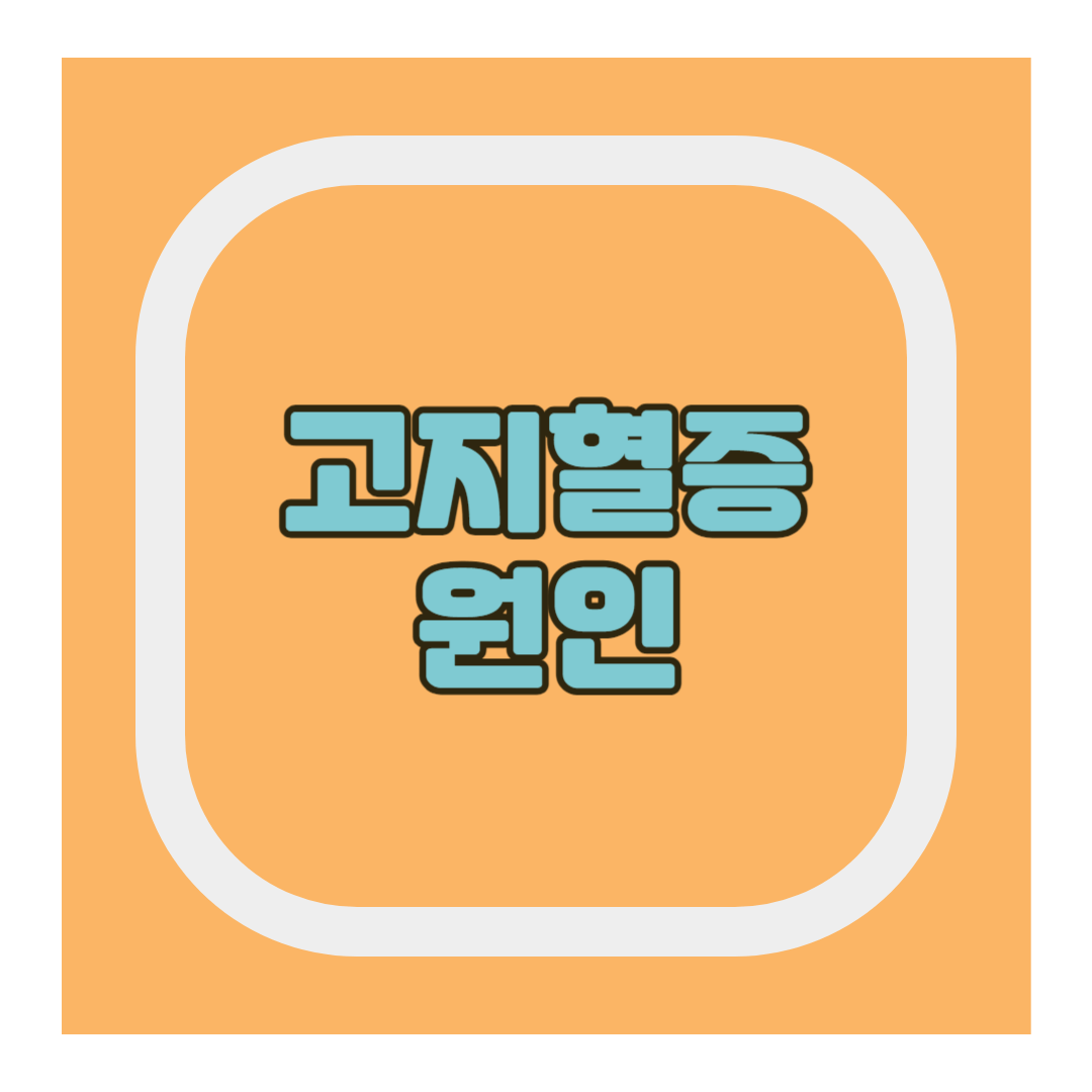 고지혈증 원인