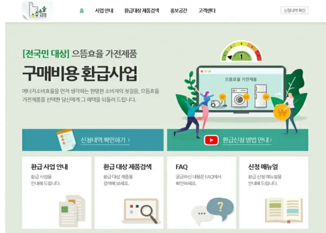 으뜸효율환급사업 홈페이지