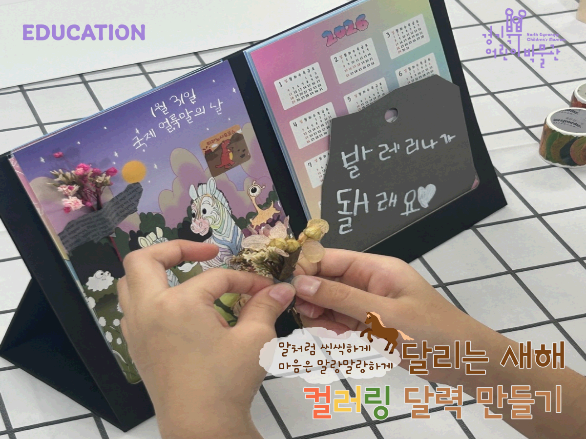 달리는 새해, 컬러링 달력 만들기