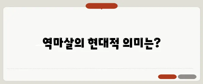 역마살 뜻과 현대적 해석