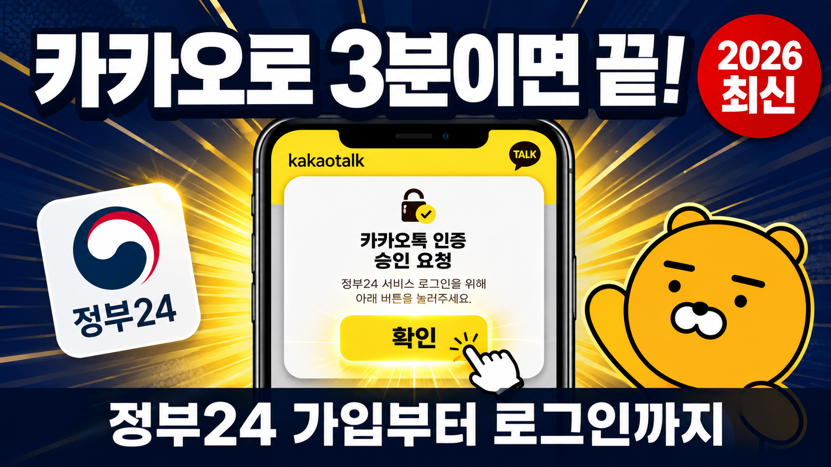 alt="카카오톡 인증으로 정부24 회원가입과 로그인 방법을 안내하는 2026 최신 모바일 썸네일"