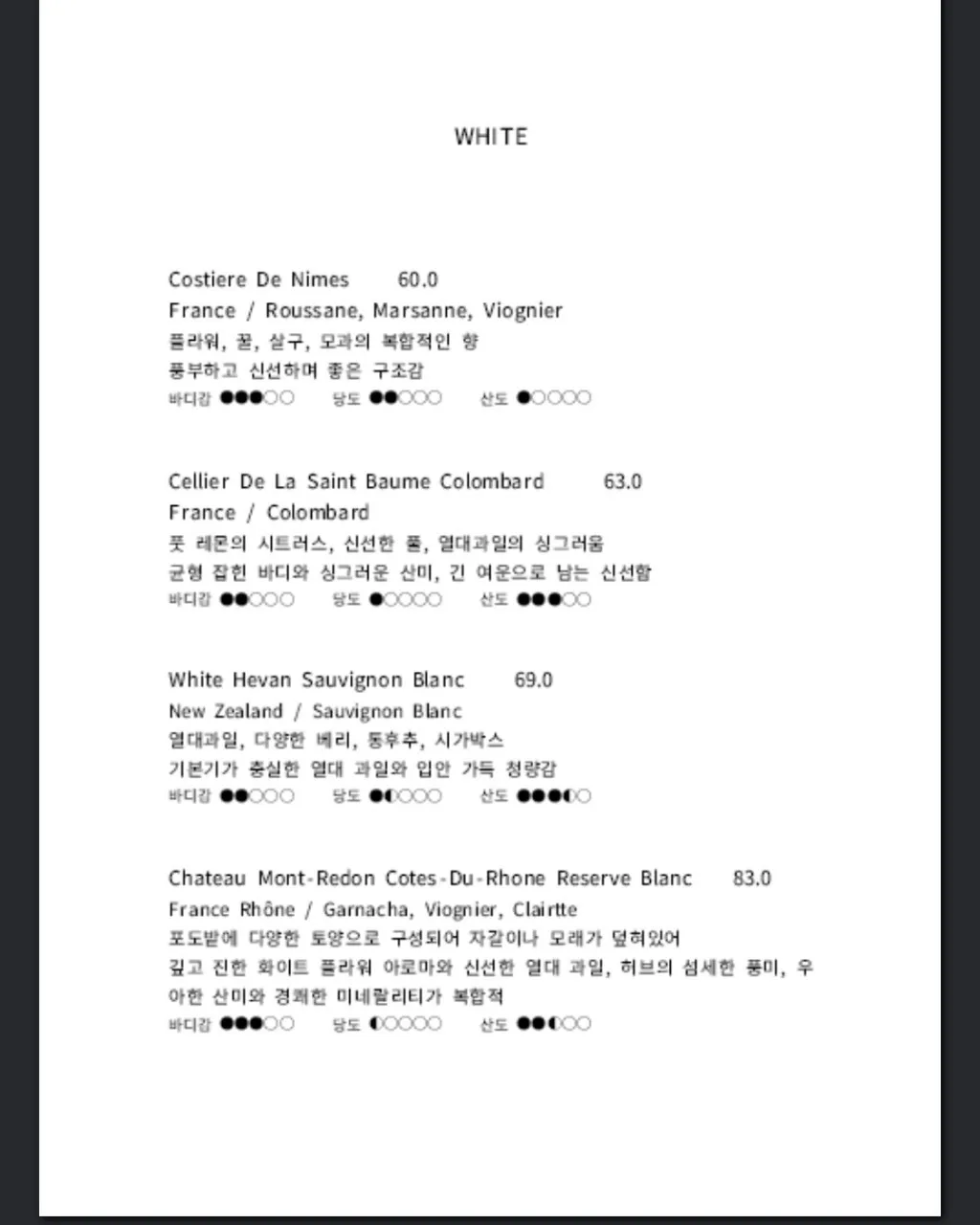 육다시구-화이트-와인-메뉴
