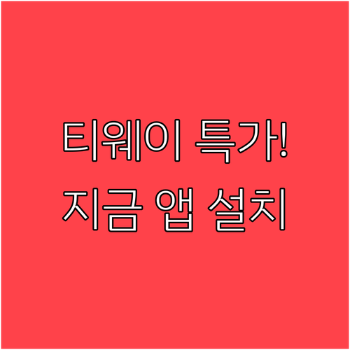 티웨이항공 앱 설치하고 항공권 특가 ..