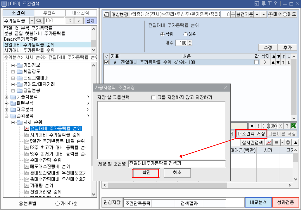 키움증권 조건검색에서 설정한 조건식을 저장하기