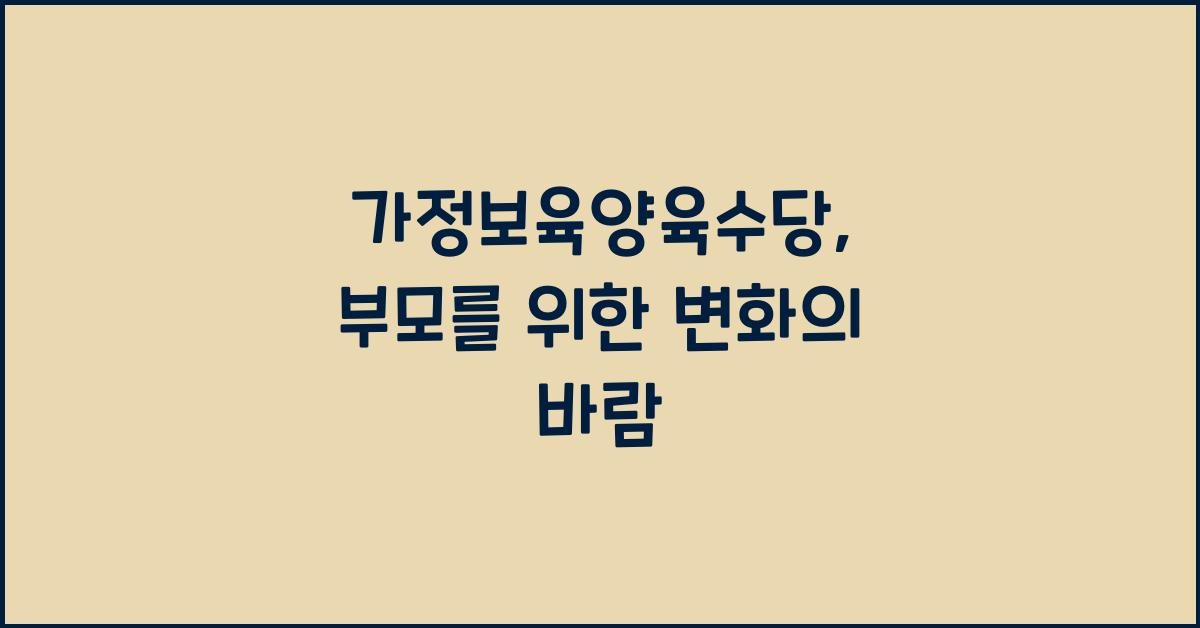 가정보육양육수당