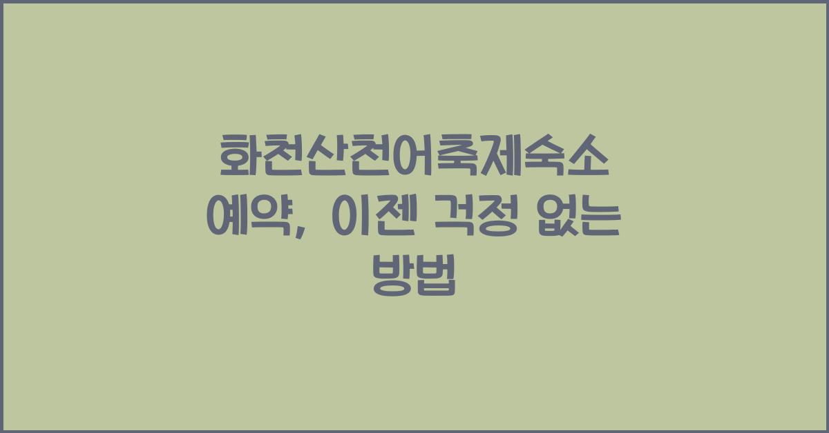 화천산천어축제숙소 예약