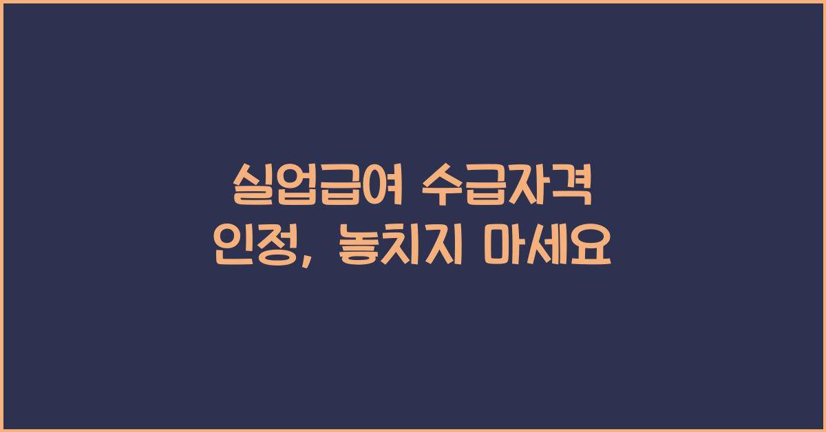 실업급여 수급자격 인정