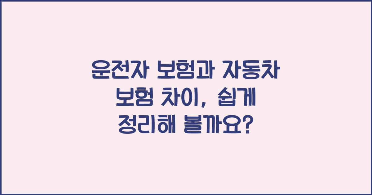 운전자 보험과 자동차 보험 차이