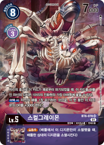 마이너한 매니아들 사이에서 인기가 많은 BT6-078 스컬그레이몬