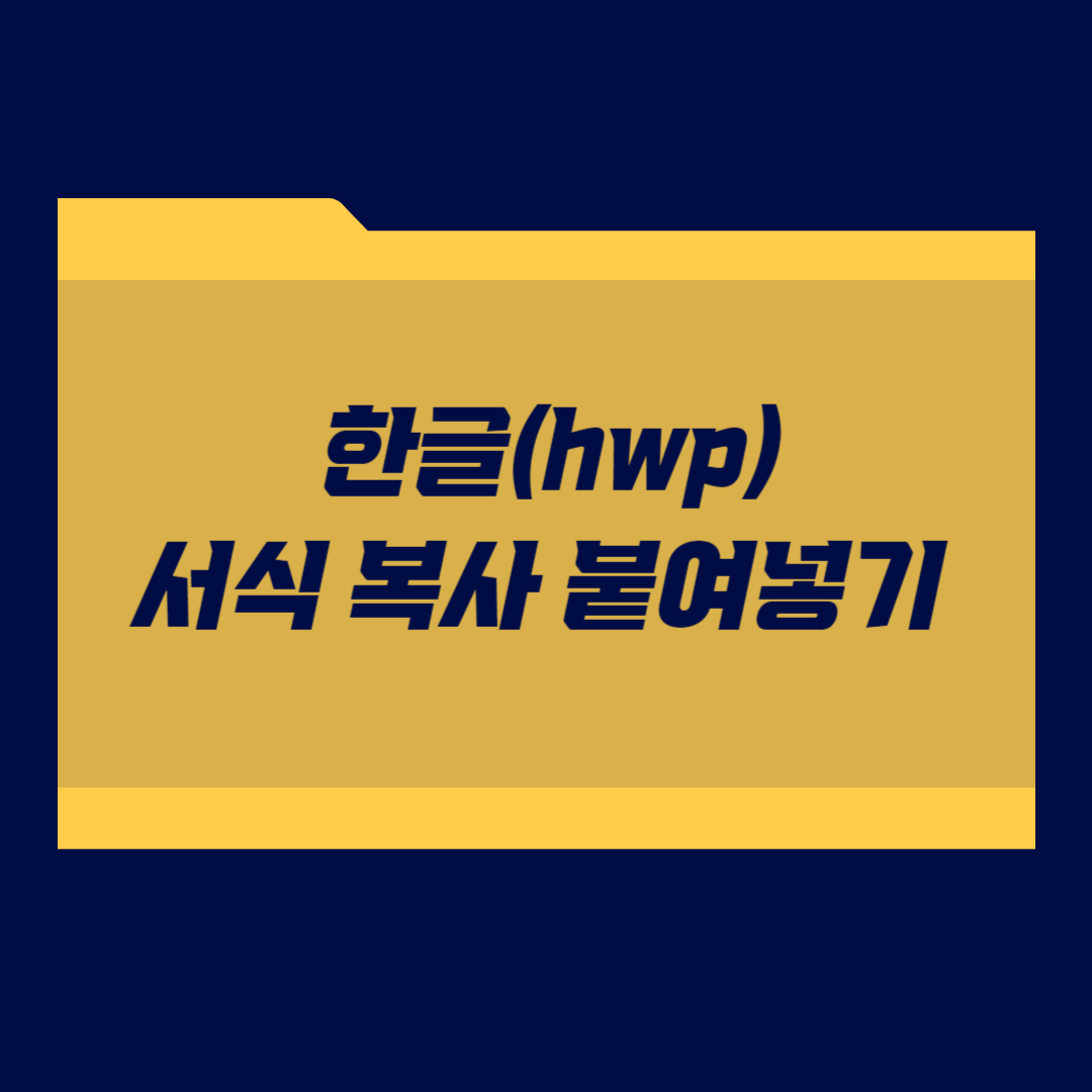 한글(hwp) 서식 복사 붙여넣기