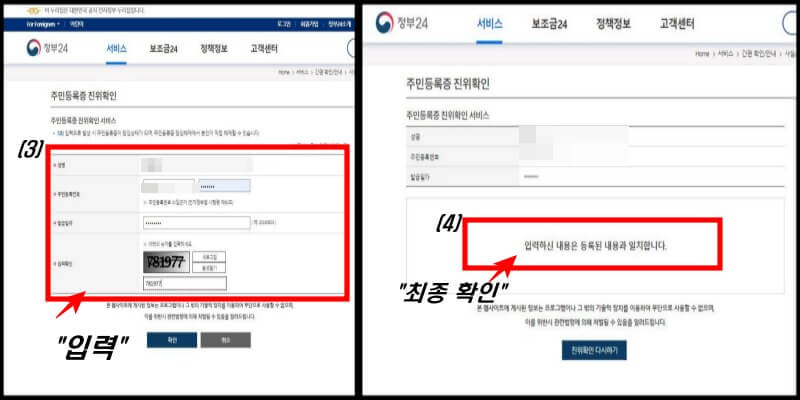 (좌)정부24 주민등록진위확인 입력란 (우)정부24 주민등록진위확인 확인 문구