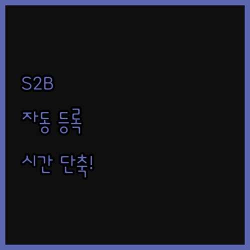 S2B 학교장터 엑셀 자동 등록 프로