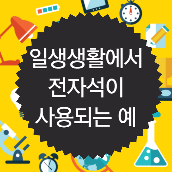 일상생활에서 전자석이 사용되는 예