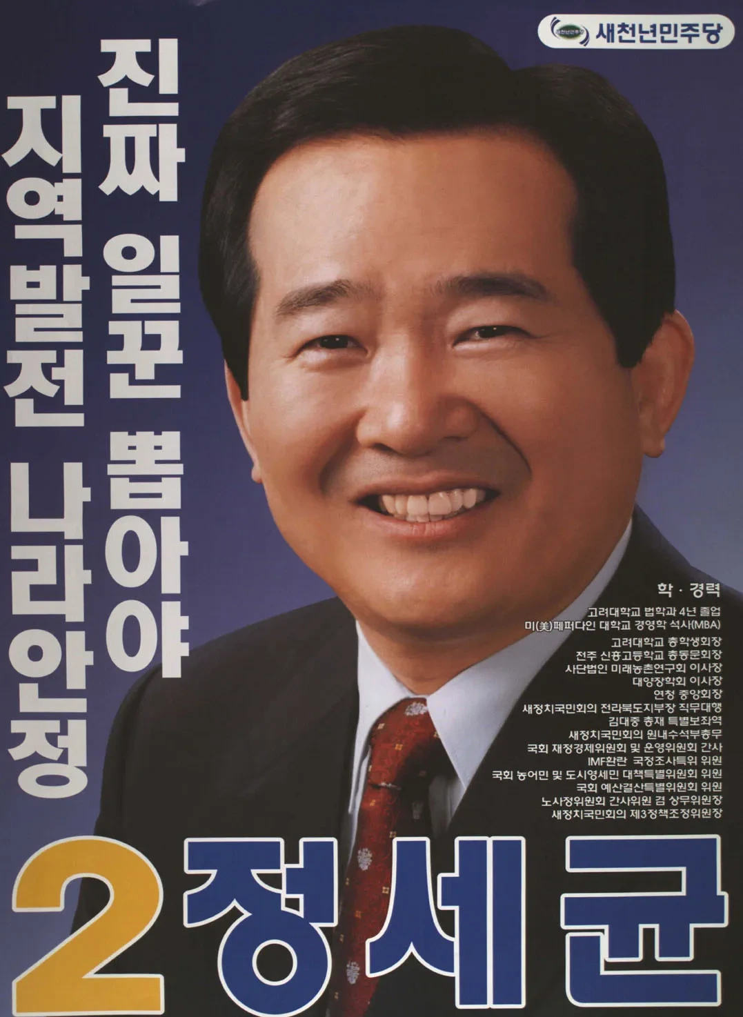 정세균 국무총리 경력