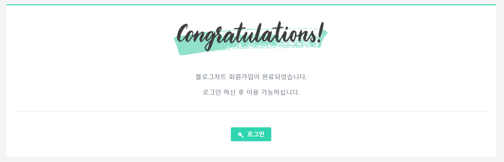 블로그차트 가입완료