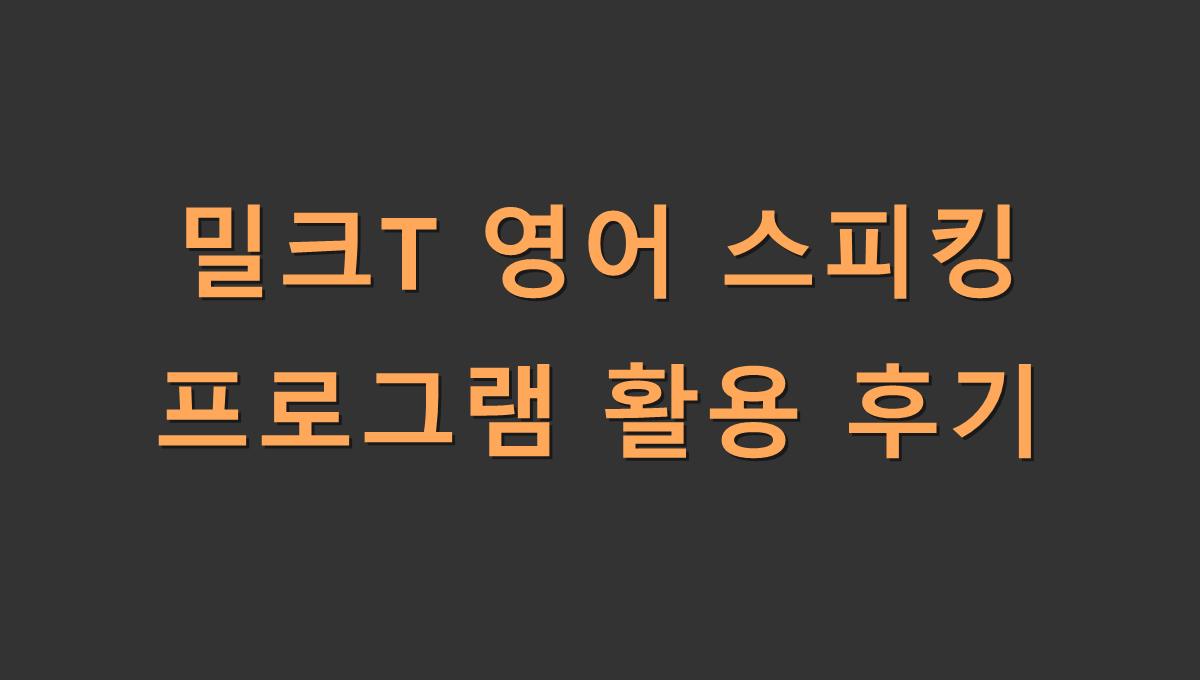 밀크T 영어 스피킹 프로그램 활용 후기