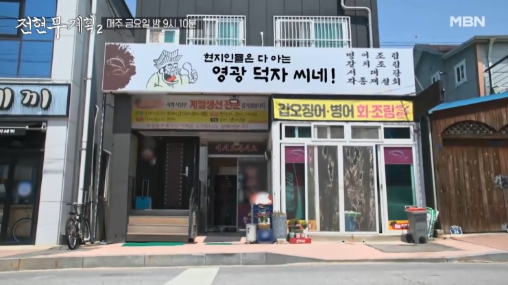 전현무계획2 39회 전라남도 영광의 생선조림 맛집 ‘놀부네’ 덕자회와 덕자조림으로 유명한 계절생선 전문점